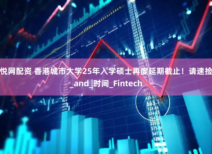 信悦网配资 香港城市大学25年入学硕士再度延期截止！请速捡漏_and_时间_Fintech