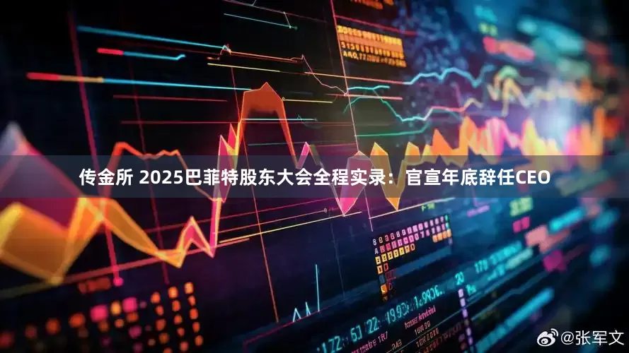 传金所 2025巴菲特股东大会全程实录：官宣年底辞任CEO