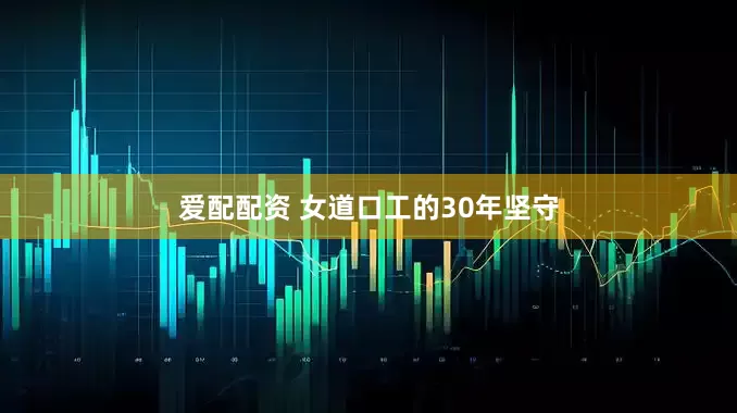 爱配配资 女道口工的30年坚守