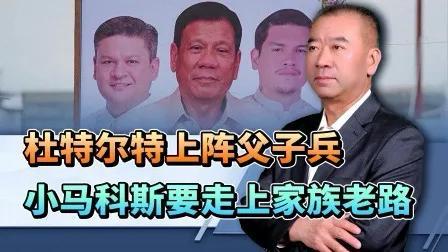 马科斯为何此时向杜特尔特家族求和 权力博弈下的和解信号