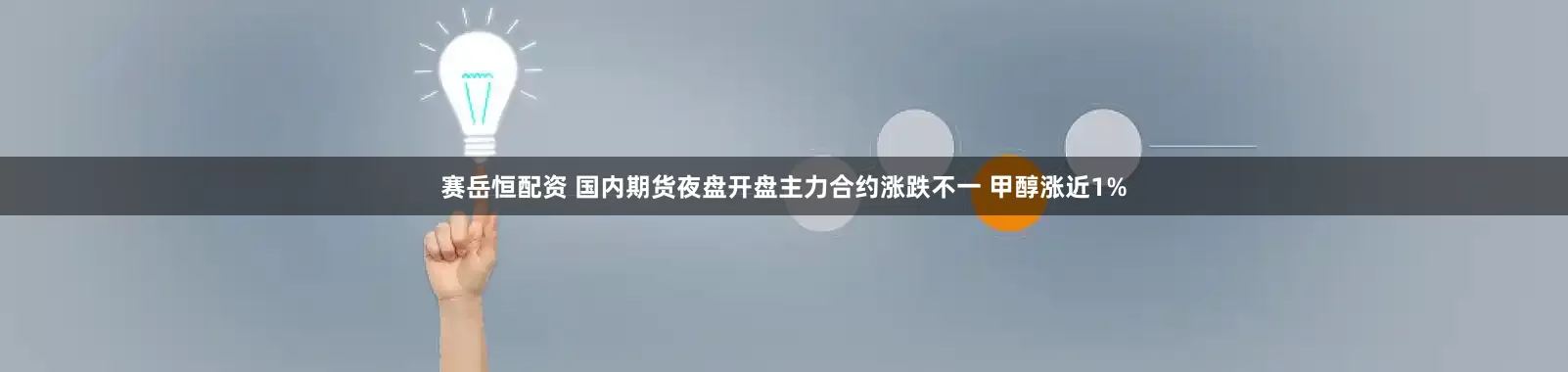 赛岳恒配资 国内期货夜盘开盘主力合约涨跌不一 甲醇涨近1%