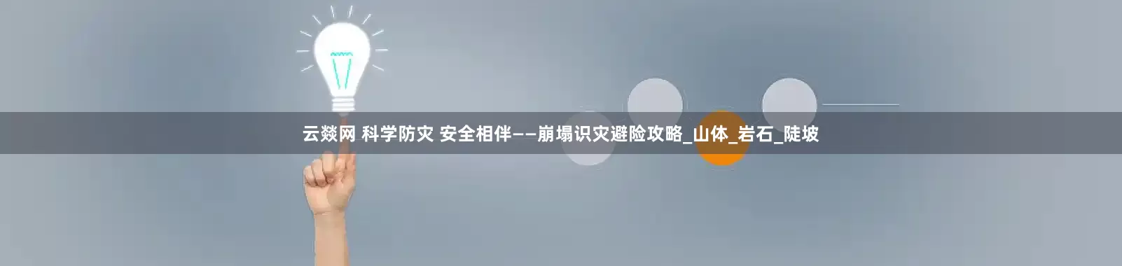 云燚网 科学防灾 安全相伴——崩塌识灾避险攻略_山体_岩石_陡坡