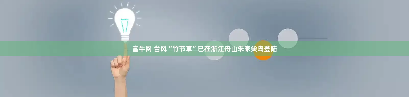 富牛网 台风“竹节草”已在浙江舟山朱家尖岛登陆
