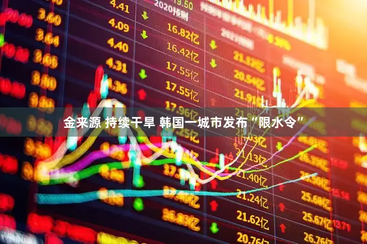 金来源 持续干旱 韩国一城市发布“限水令”