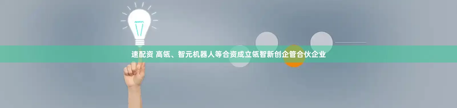 速配资 高瓴、智元机器人等合资成立瓴智新创企管合伙企业