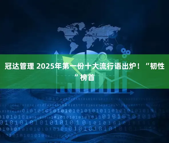 冠达管理 2025年第一份十大流行语出炉！“韧性”榜首