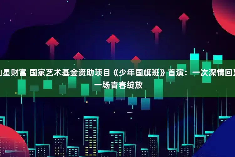 灿星财富 国家艺术基金资助项目《少年国旗班》首演：一次深情回望 一场青春绽放