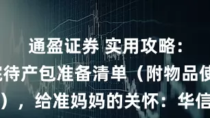 通盈证券 实用攻略：华信医院待产包准备清单（附物品使用说明），给准妈妈的关怀：华信医院待产包准备指南