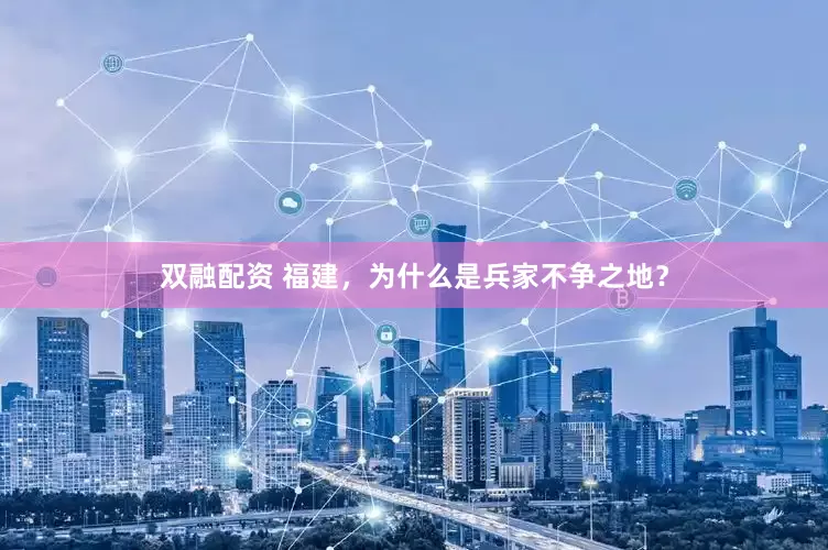 双融配资 福建，为什么是兵家不争之地？